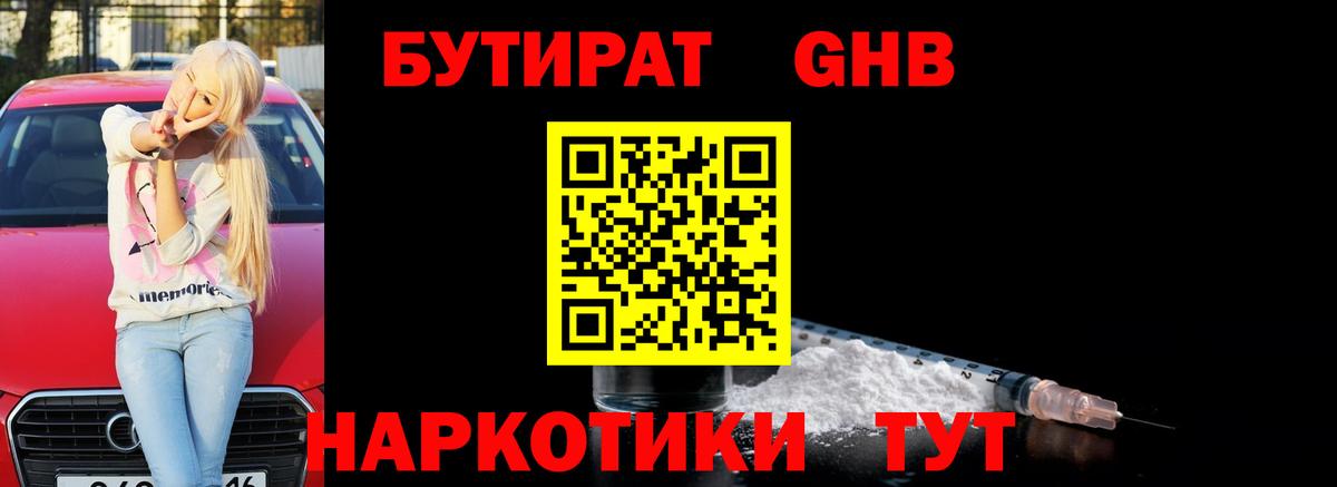 БУТИРАТ жидкий экстази Тимашёвск