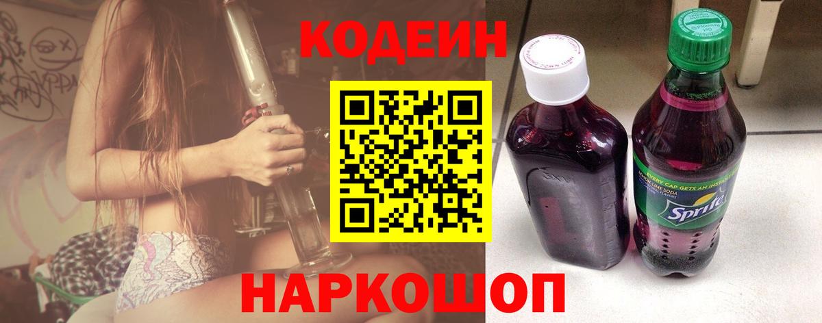 Тимашёвск  Кодеин напиток Lean (лин)  Вход с VPN 